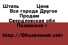 Штиль ST 800 › Цена ­ 60 000 - Все города Другое » Продам   . Свердловская обл.,Полевской г.